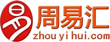 周易汇